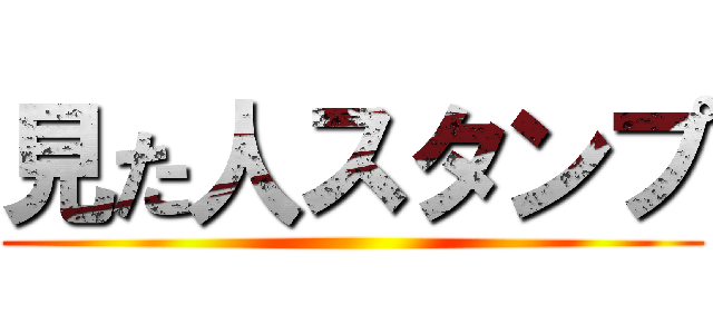 見た人スタンプ ()