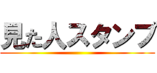 見た人スタンプ ()