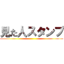 見た人スタンプ ()