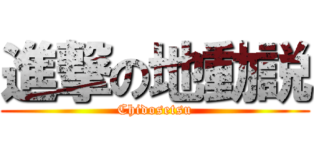 進撃の地動説 (Chidosetsu)
