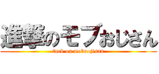 進撃のモブおじさん (fuck on mobuojisan)