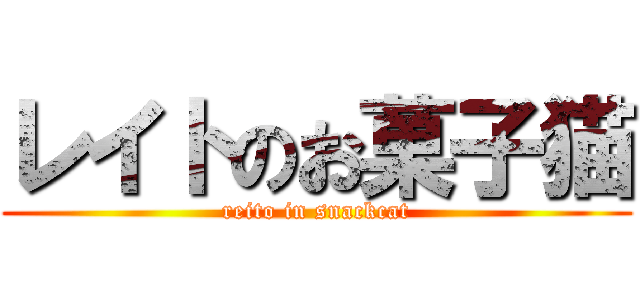 レイトのお菓子猫 (reito in snackcat)