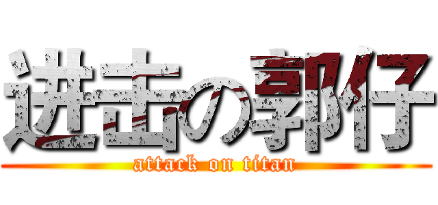 进击の郭仔 (attack on titan)