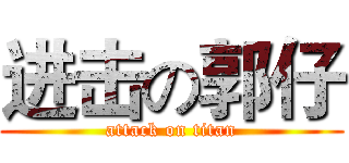 进击の郭仔 (attack on titan)