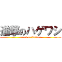 進撃のハゲワシ (attack on Buitres)