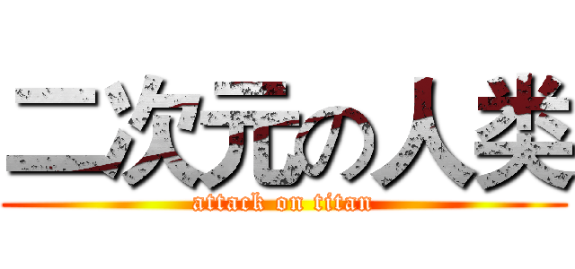 二次元の人类 (attack on titan)