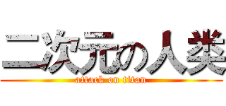 二次元の人类 (attack on titan)