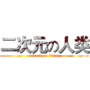 二次元の人类 (attack on titan)