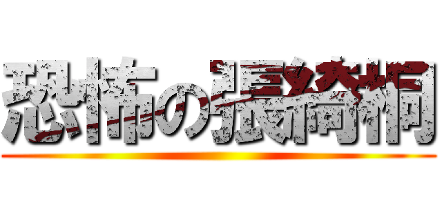 恐怖の張綺桐 ()