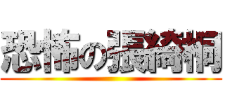 恐怖の張綺桐 ()