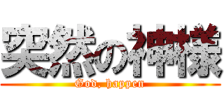 突然の神様 (God, happen)