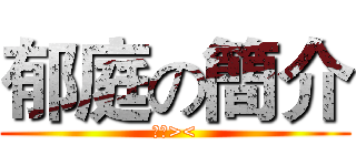 郁庭の簡介 (你好><)