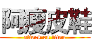 阿瘦皮鞋 (attack on titan)