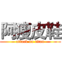 阿瘦皮鞋 (attack on titan)