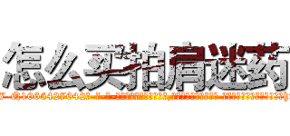 怎么买拍肩迷药 (怎么买拍肩迷药【电-话151x68344x817-Q1065427042元-吉-药-业】我们做的是长期生意,靠的是老客户长期支持 怎么买拍肩迷药在发表了一篇http://sngk.net/tf1NOh

参考消息网我们做的是长期生意,靠的是老客户长期支持也许我们早该意识到，就连鲍勃·霍斯金斯（金球奖戏剧类电影男主角 
)
