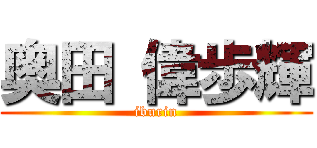 奥田 偉歩輝 (iburin)