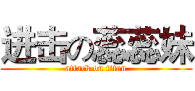 进击の蕊蕊妹 (attack on titan)