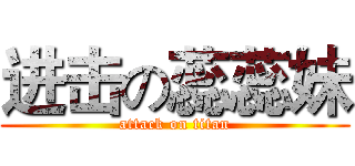 进击の蕊蕊妹 (attack on titan)