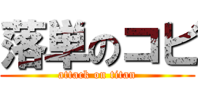 落単のコビ (attack on titan)