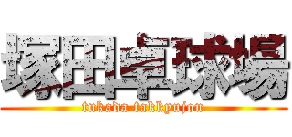 塚田卓球場 (tukada takkyujou)