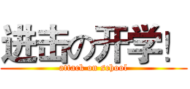 进击の开学！ (attack on school)