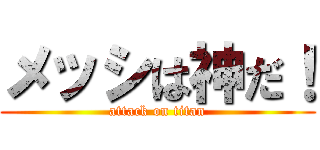 メッシは神だ！ (attack on titan)