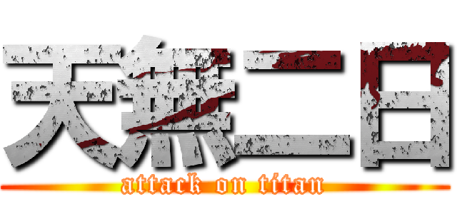 天無二日 (attack on titan)