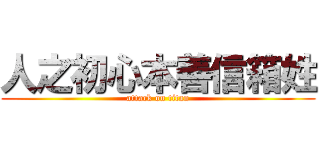 人之初心本善信箱姓 (attack on titan)