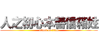 人之初心本善信箱姓 (attack on titan)