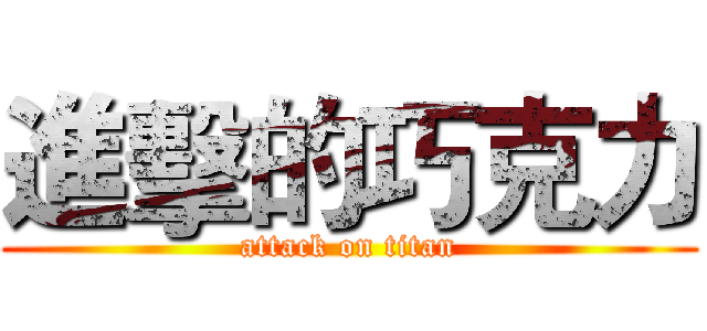 進擊的巧克力 (attack on titan)