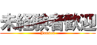 未経験者歓迎 (Jansen)