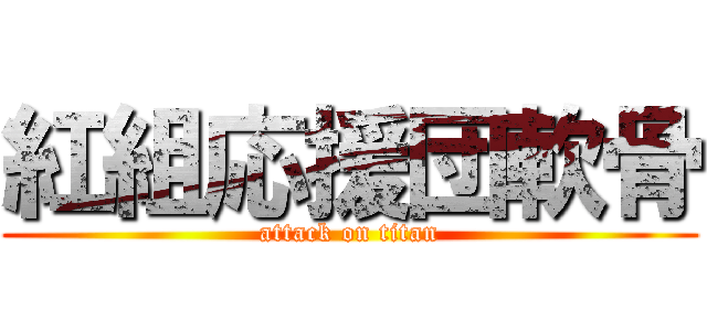 紅組応援団軟骨 (attack on titan)