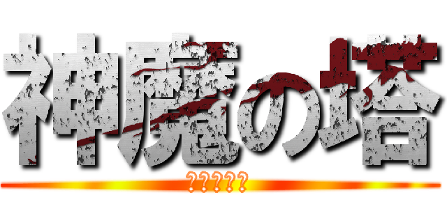 神魔の塔 (戇狗的嗎？)