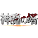 神魔の塔 (戇狗的嗎？)