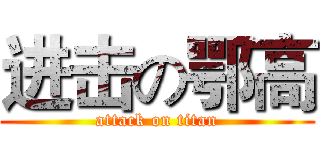 进击の鄂高 (attack on titan)