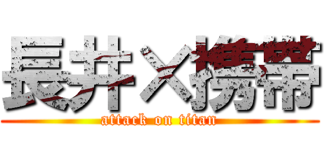 長井×携帯 (attack on titan)