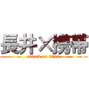 長井×携帯 (attack on titan)