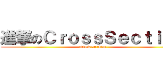 進撃のＣｒｏｓｓＳｅｃｔｉｏｎ (attack on titan)
