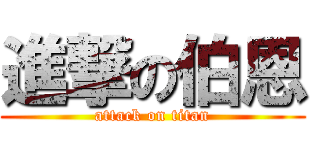 進撃の伯恩 (attack on titan)