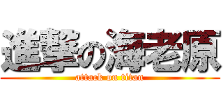 進撃の海老原 (attack on titan)
