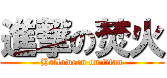進撃の焚火 (Halloween on titan)