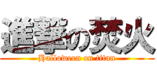 進撃の焚火 (Halloween on titan)