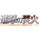 進撃の焚火 (Halloween on titan)