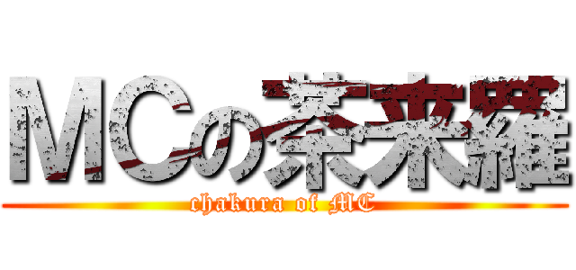 ＭＣの茶来羅 (chakura of MC)