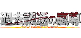 過去飄逝の嵐尊 (past and flying the prince)