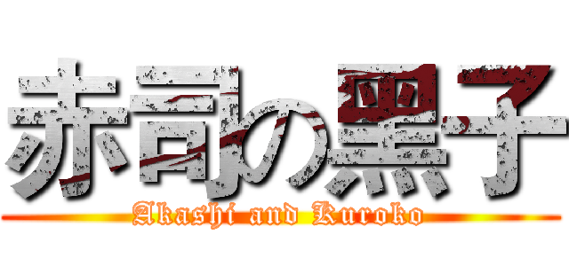 赤司の黑子 (Akashi and Kuroko)