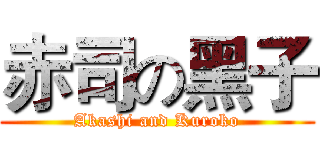 赤司の黑子 (Akashi and Kuroko)