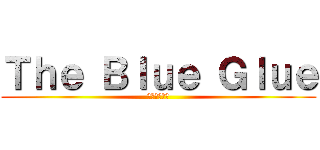 Ｔｈｅ Ｂｌｕｅ Ｇｌｕｅ (～青藍の糊～)