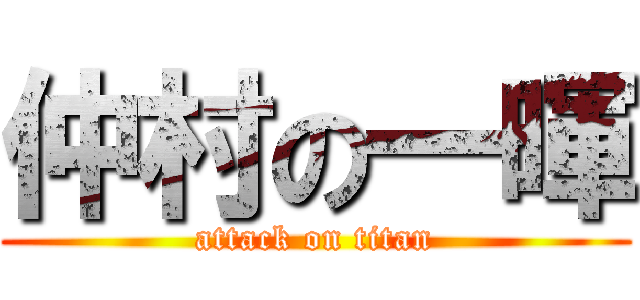 仲村の一暉 (attack on titan)