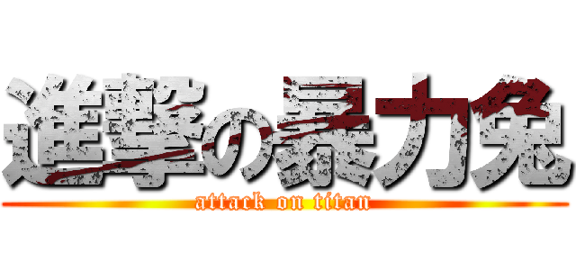 進撃の暴力兔 (attack on titan)